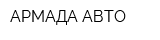 АРМАДА-АВТО