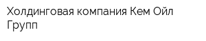Холдинговая компания Кем-Ойл Групп