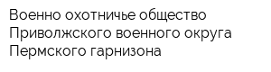 Военно-охотничье общество Приволжского военного округа Пермского гарнизона