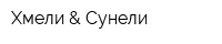 Хмели & Сунели