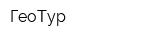 ГеоТур