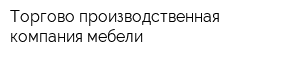 Торгово-производственная компания мебели