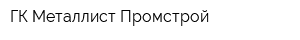 ГК Металлист-Промстрой