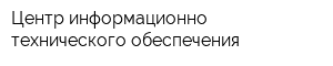 Центр информационно-технического обеспечения