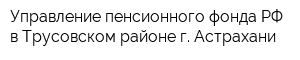 Управление пенсионного фонда РФ в Трусовском районе г Астрахани