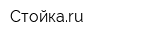 Стойкаru