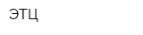 ЭТЦ