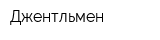 Джентльмен