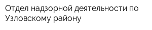 Отдел надзорной деятельности по Узловскому району