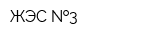 ЖЭС  3