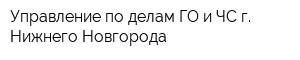 Управление по делам ГО и ЧС г Нижнего Новгорода