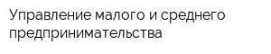 Управление малого и среднего предпринимательства