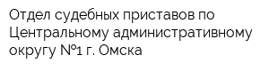 Отдел судебных приставов по Центральному административному округу  1 г Омска