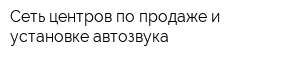 Сеть центров по продаже и установке автозвука
