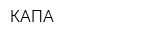 КАПА