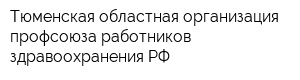 Тюменская областная организация профсоюза работников здравоохранения РФ