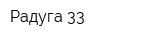 Радуга-33