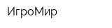 ИгроМир
