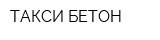 ТАКСИ БЕТОН