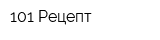 101 Рецепт