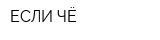 ЕСЛИ ЧЁ