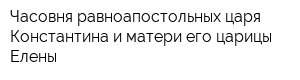 Часовня равноапостольных царя Константина и матери его царицы Елены