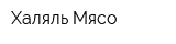 Халяль Мясо