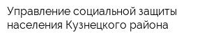 Управление социальной защиты населения Кузнецкого района