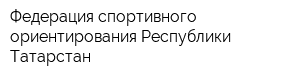 Федерация спортивного ориентирования Республики Татарстан