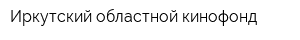 Иркутский областной кинофонд