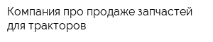 Компания про продаже запчастей для тракторов