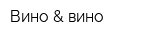 Вино & вино