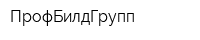 ПрофБилдГрупп