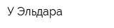 У Эльдара