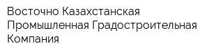 Восточно-Казахстанская Промышленная Градостроительная Компания
