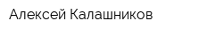 Алексей Калашников