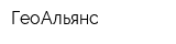 ГеоАльянс