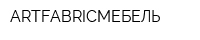 ARTFABRICМЕБЕЛЬ