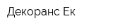 Декоранс-Ек