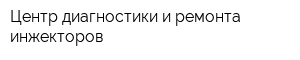 Центр диагностики и ремонта инжекторов