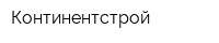 Континентстрой