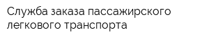 Служба заказа пассажирского легкового транспорта