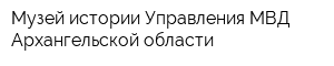 Музей истории Управления МВД Архангельской области
