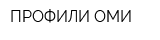 ПРОФИЛИ ОМИ