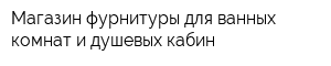 Магазин фурнитуры для ванных комнат и душевых кабин