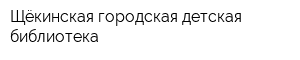 Щёкинская городская детская библиотека
