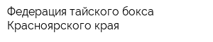 Федерация тайского бокса Красноярского края