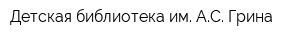 Детская библиотека им АС Грина