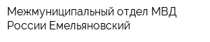 Межмуниципальный отдел МВД России Емельяновский