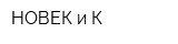 НОВЕК и К